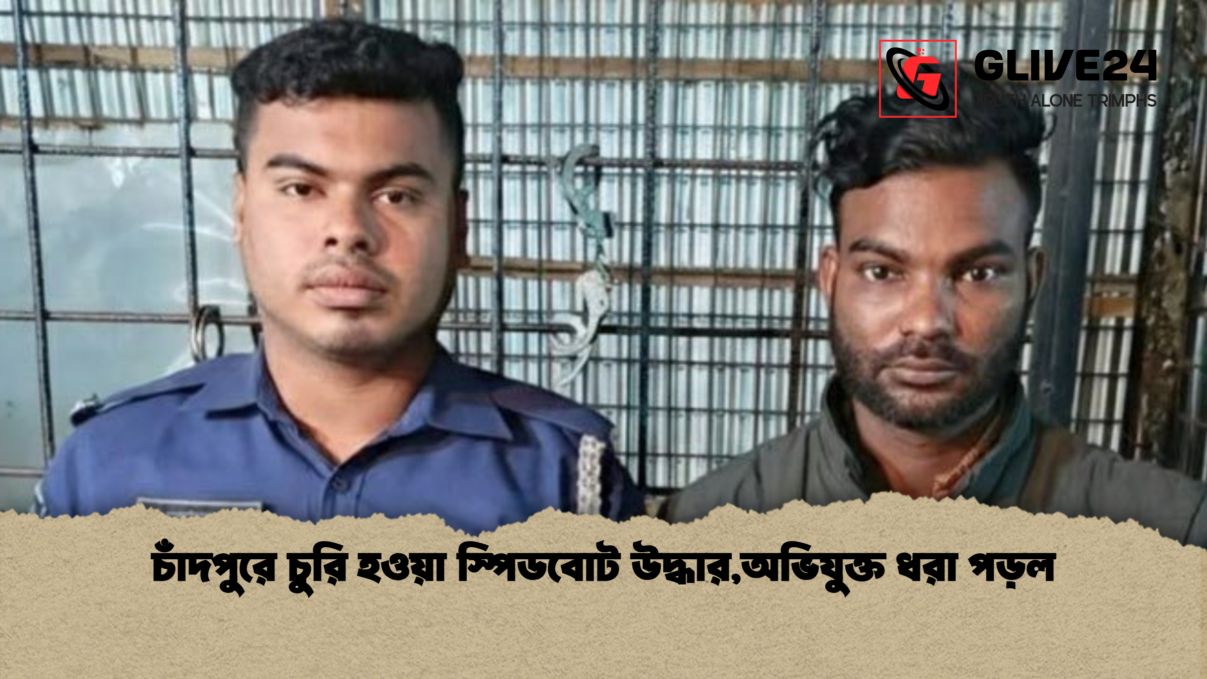 চাঁদপুরে চুরি হওয়া স্পিডবোট উদ্ধারঅভিযুক্ত ধরা পড়ল চাঁদপুরে চুরি হওয়া স্পিডবোট উদ্ধার,অভিযুক্ত ধরা পড়ল