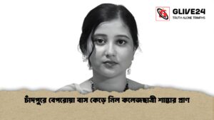 চাঁদপুরে বেপরোয়া বাস কেড়ে নিল কলেজছাত্রী শান্তার প্রাণ চাঁদপুরে বেপরোয়া বাস কেড়ে নিল কলেজছাত্রী শান্তার প্রাণ