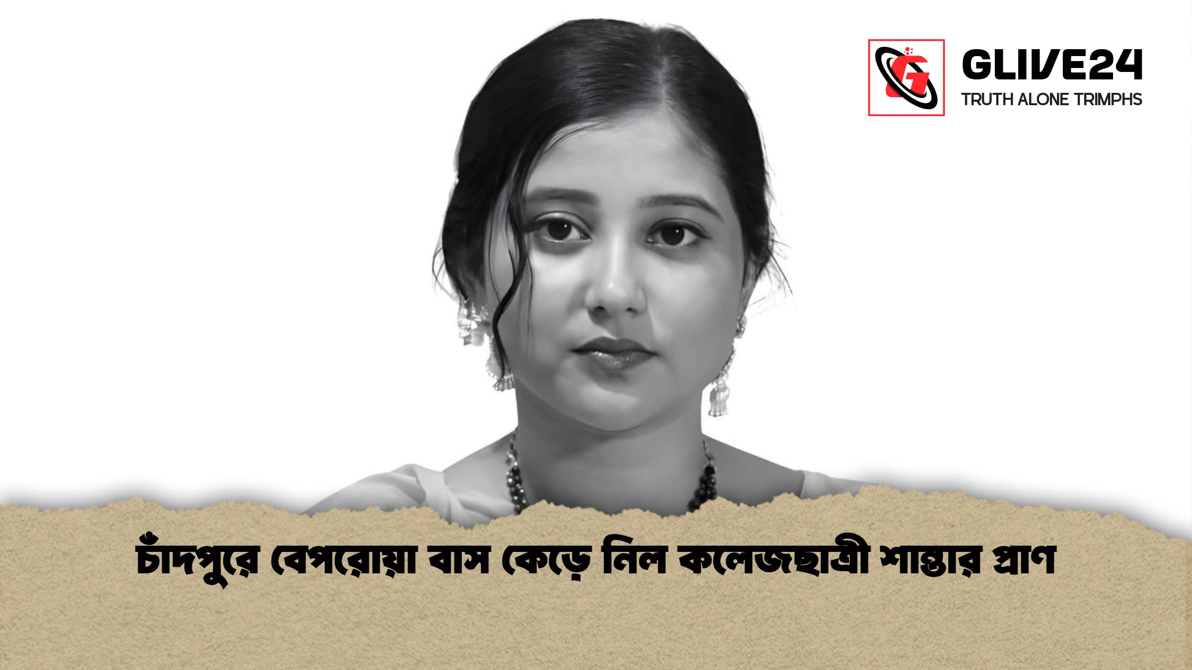 চাঁদপুরে বেপরোয়া বাস কেড়ে নিল কলেজছাত্রী শান্তার প্রাণ 1 চাঁদপুরে বেপরোয়া বাস কেড়ে নিল কলেজছাত্রী শান্তার প্রাণ চাঁদপুরে বেপরোয়া বাস কেড়ে নিল কলেজছাত্রী শান্তার প্রাণ