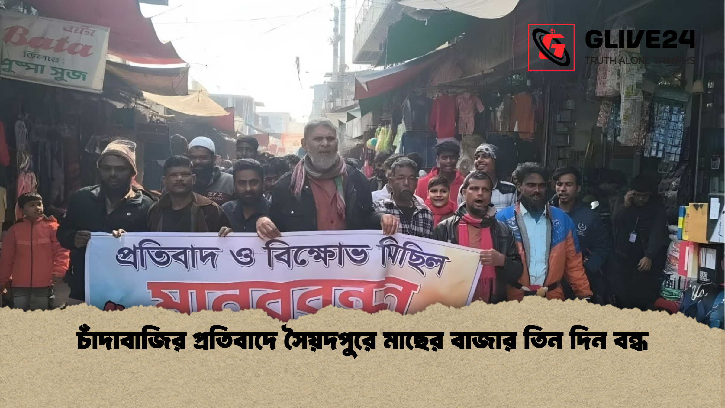 চাঁদাবাজির প্রতিবাদে সৈয়দপুরে মাছের বাজার তিন দিন বন্ধ চাঁদাবাজির প্রতিবাদে সৈয়দপুরে মাছের বাজার তিন দিন বন্ধ