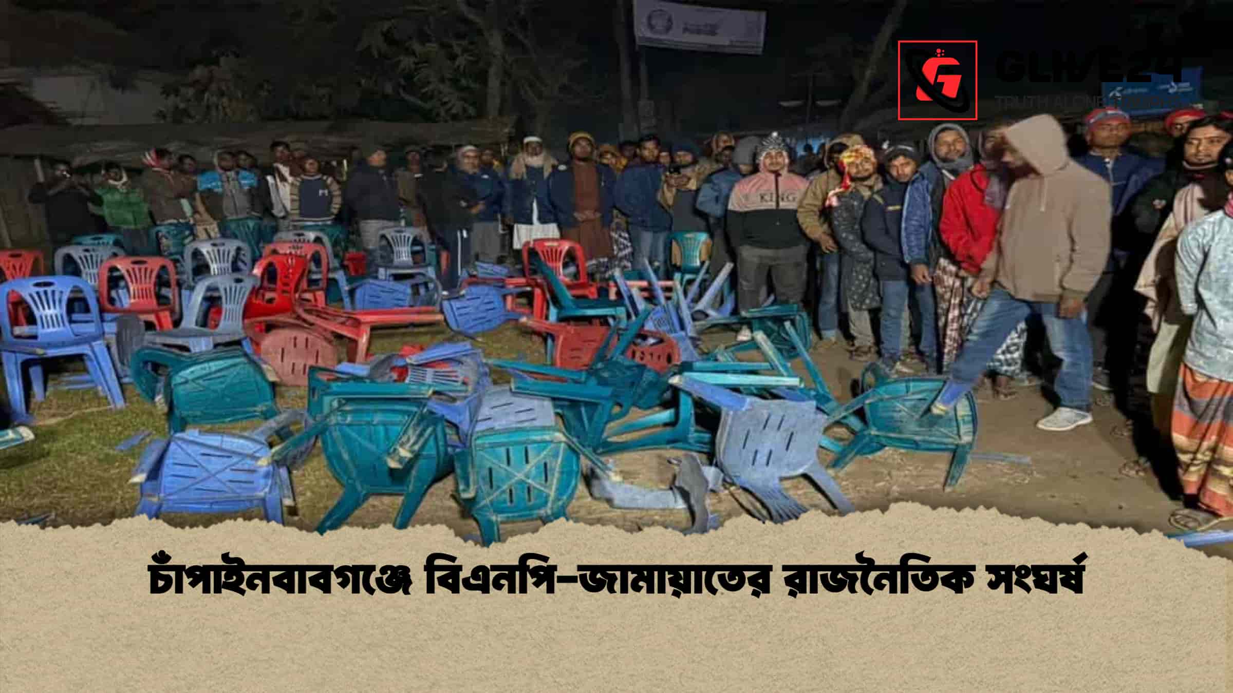 চাঁপাইনবাবগঞ্জে বিএনপি-জামায়াতের রাজনৈতিক সংঘর্ষ