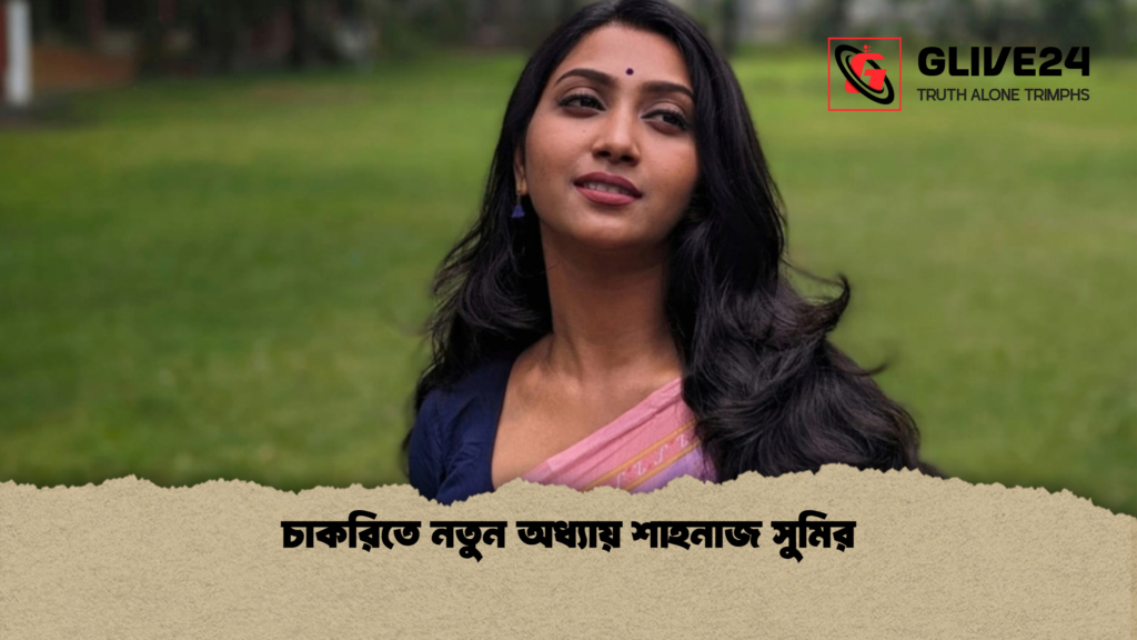 চাকরিতে নতুন অধ্যায় শাহনাজ সুমির 1 চাকরিতে নতুন অধ্যায় শাহনাজ সুমির চাকরিতে নতুন অধ্যায় শাহনাজ সুমির