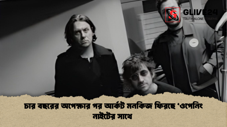 চার বছরের অপেক্ষার পর আর্কট মনকিজ ফিরছে ‘ওপেনিং নাইটের সাথে চার বছরের অপেক্ষার পর আর্কট মনকিজ ফিরছে ‘ওপেনিং নাইটের সাথে 