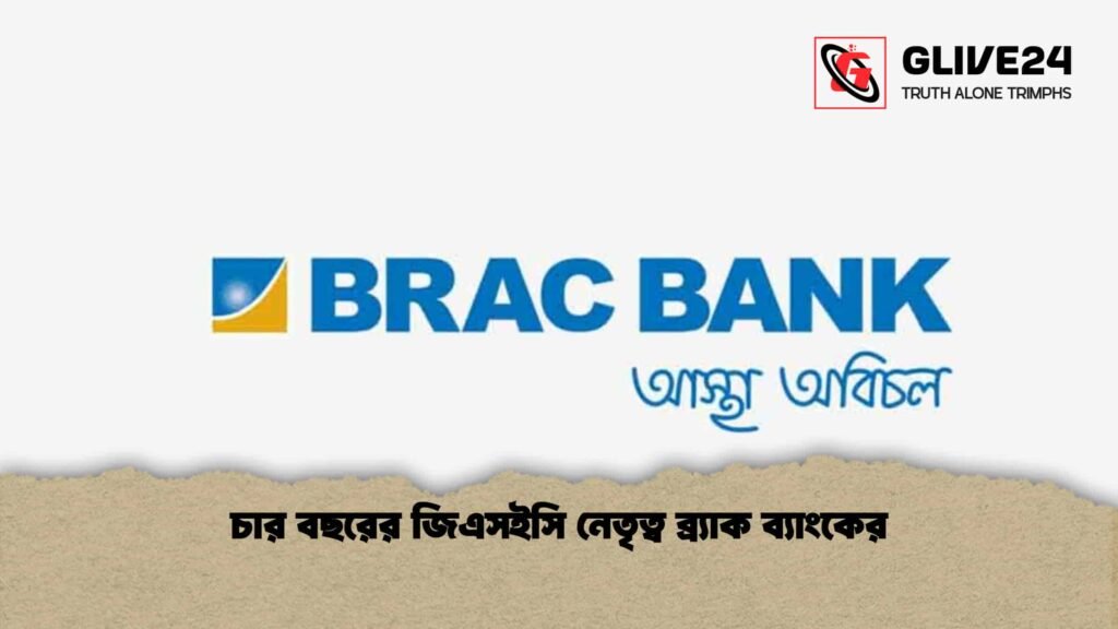 চার বছরের জিএসইসি নেতৃত্ব ব্র্যাক ব্যাংকের