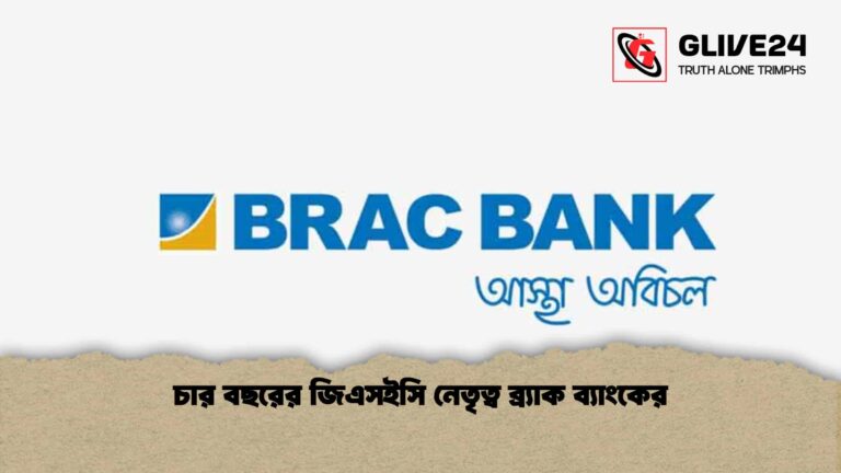 চার বছরের জিএসইসি নেতৃত্ব ব্র্যাক ব্যাংকের