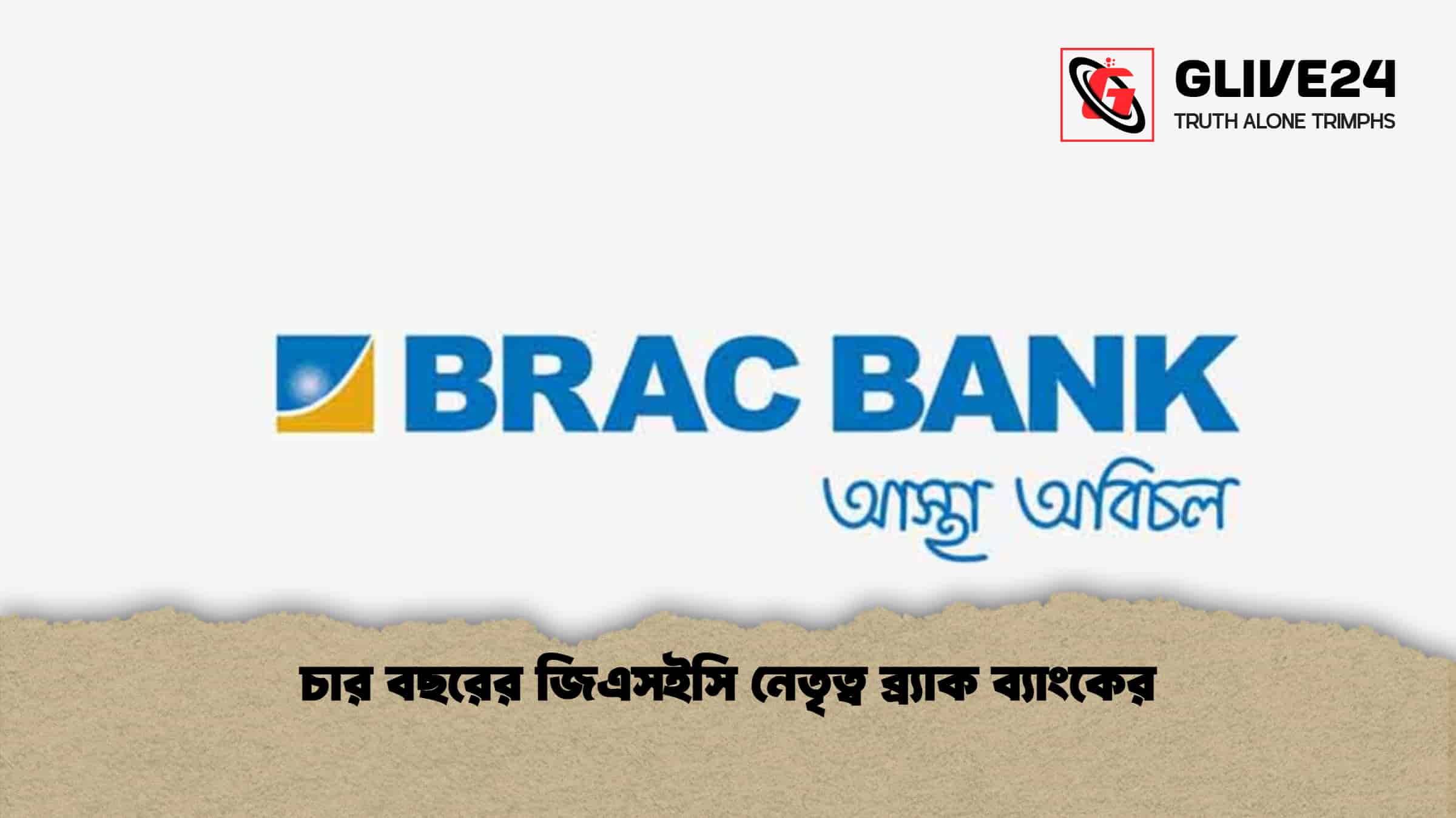 চার বছরের জিএসইসি নেতৃত্ব ব্র্যাক ব্যাংকের