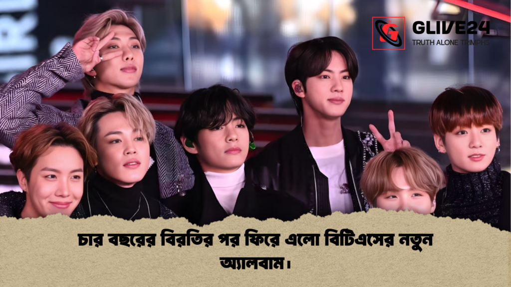 চার বছরের বিরতির পর ফিরে এলো বিটিএসের নতুন অ্যালবাম। চার বছরের বিরতির পর ফিরে এলো বিটিএসের নতুন অ্যালবাম। চার বছরের বিরতির পর ফিরে এলো বিটিএসের নতুন অ্যালবাম।