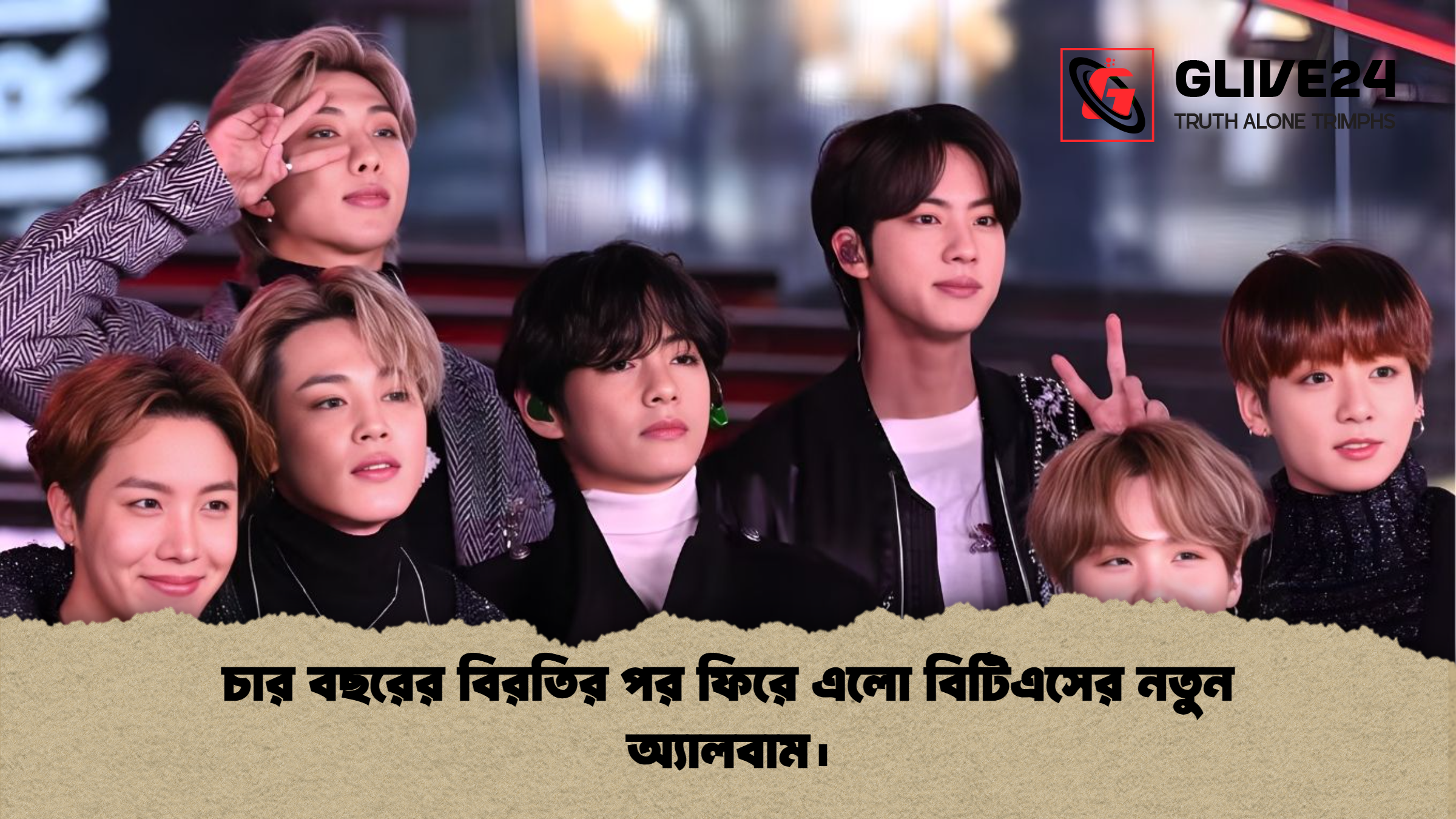 চার বছরের বিরতির পর ফিরে এলো বিটিএসের নতুন অ্যালবাম। চার বছরের বিরতির পর ফিরে এলো বিটিএসের নতুন অ্যালবাম।