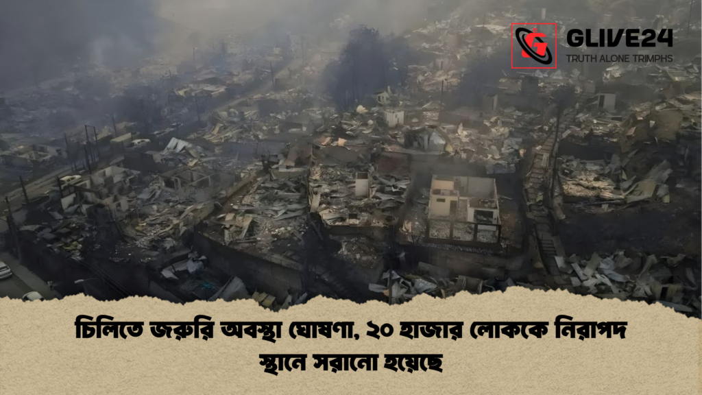 চিলিতে জরুরি অবস্থা ঘোষণা ২০ হাজার লোককে নিরাপদ স্থানে সরানো হয়েছে চিলিতে জরুরি অবস্থা ঘোষণা, ২০ হাজার লোককে নিরাপদ স্থানে সরানো হয়েছে