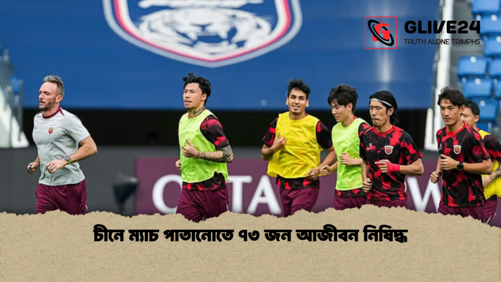 চীনে ম্যাচ পাতানোতে ৭৩ জন আজীবন নিষিদ্ধ চীনে ম্যাচ পাতানোতে ৭৩ জন আজীবন নিষিদ্ধ