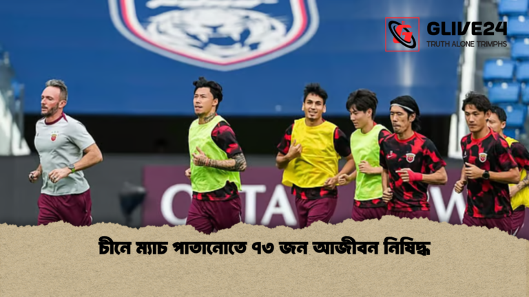 চীনে ম্যাচ পাতানোতে ৭৩ জন আজীবন নিষিদ্ধ চীনে ম্যাচ পাতানোতে ৭৩ জন আজীবন নিষিদ্ধ