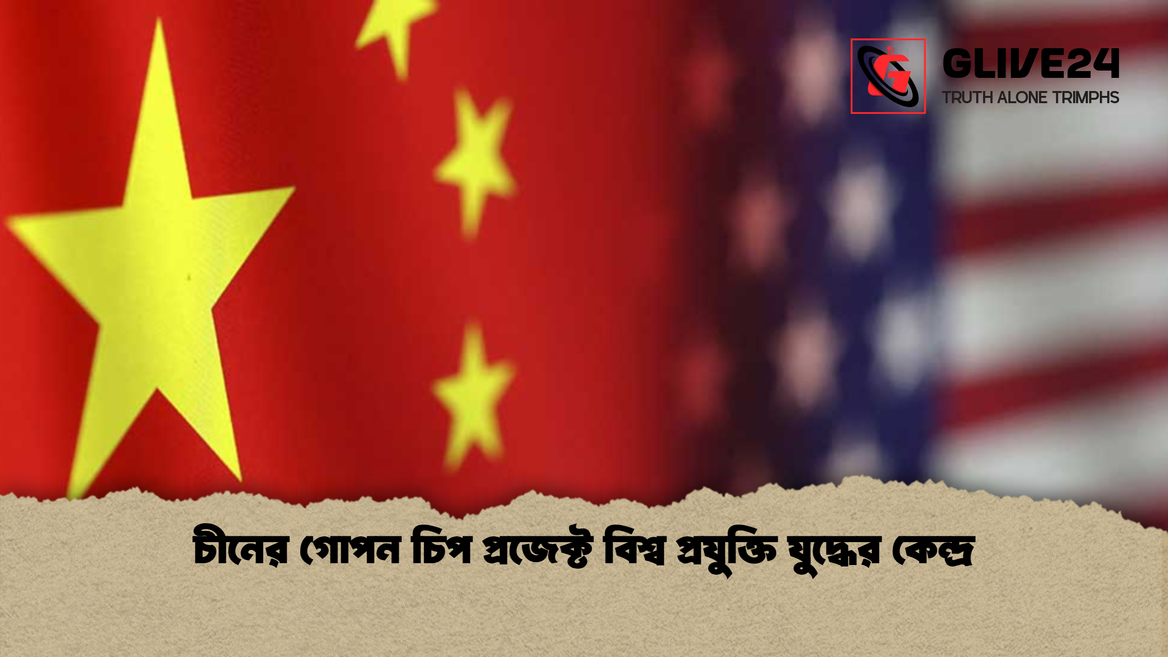 চীনের গোপন চিপ প্রজেক্ট বিশ্ব প্রযুক্তি যুদ্ধের কেন্দ্র চীনের গোপন চিপ প্রজেক্ট বিশ্ব প্রযুক্তি যুদ্ধের কেন্দ্র