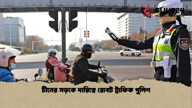 চীনের সড়কে দায়িত্বে রোবট ট্রাফিক পুলিশ চীনের সড়কে দায়িত্বে রোবট ট্রাফিক পুলিশ