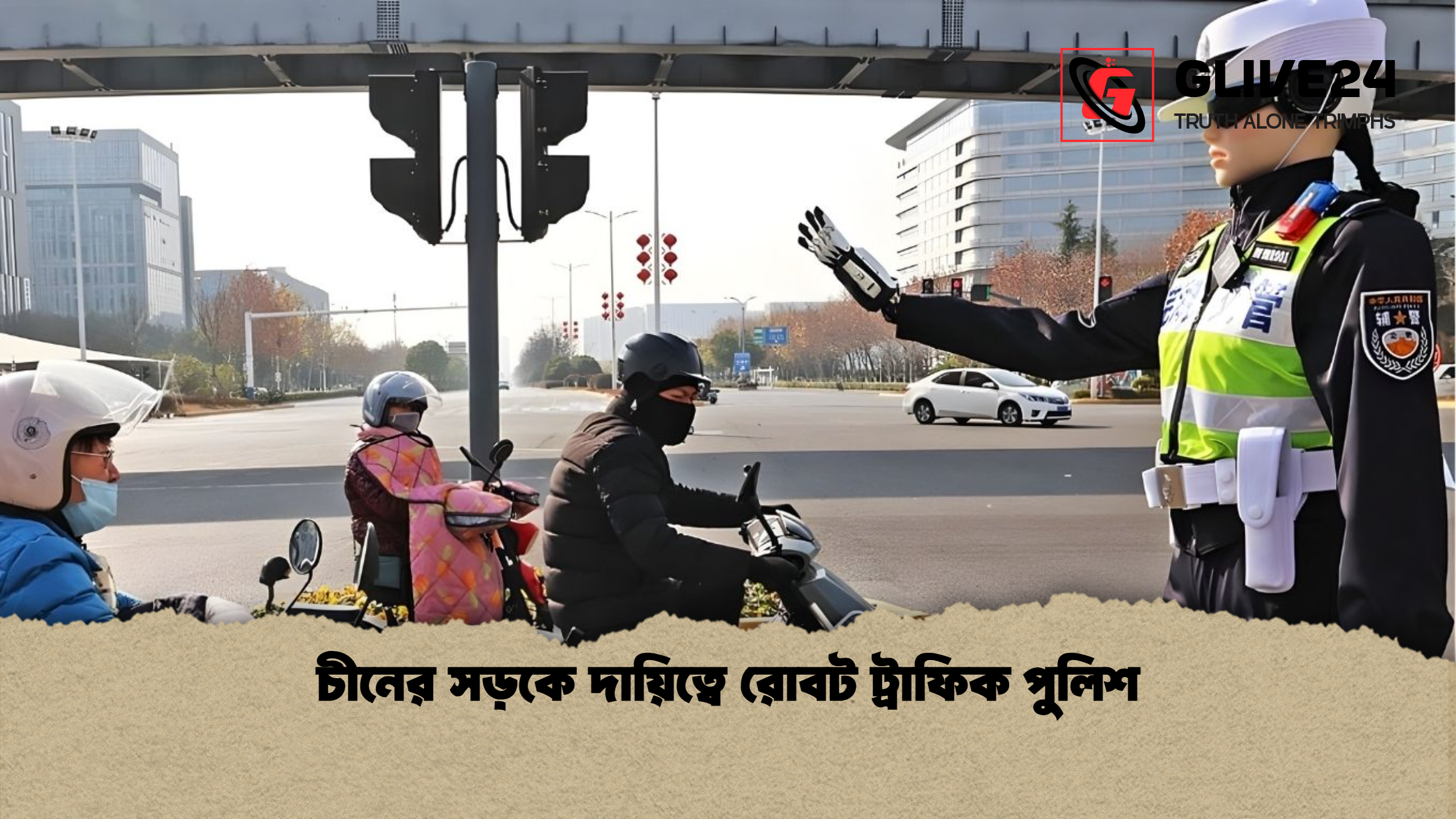 চীনের সড়কে দায়িত্বে রোবট ট্রাফিক পুলিশ চীনের সড়কে দায়িত্বে রোবট ট্রাফিক পুলিশ