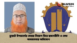 চুয়েটে উপাচার্যের মেয়ের নিয়োগ ঘিরে স্বজনপ্রীতি ও মেধা অবমাননার অভিযোগ চুয়েটে উপাচার্যের মেয়ের নিয়োগ ঘিরে স্বজনপ্রীতি ও মেধা অবমাননার অভিযোগ