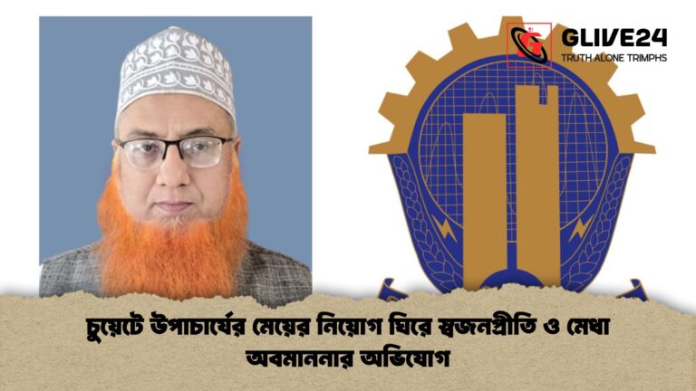 চুয়েটে উপাচার্যের মেয়ের নিয়োগ ঘিরে স্বজনপ্রীতি ও মেধা অবমাননার অভিযোগ চুয়েটে উপাচার্যের মেয়ের নিয়োগ ঘিরে স্বজনপ্রীতি ও মেধা অবমাননার অভিযোগ