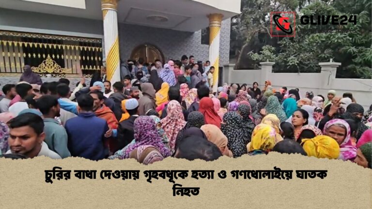 চুরির বাধা দেওয়ায় গৃহবধূকে হত্যা ও গণধোলাইয়ে ঘাতক নিহত চুরির বাধা দেওয়ায় গৃহবধূকে হত্যা ও গণধোলাইয়ে ঘাতক নিহত
