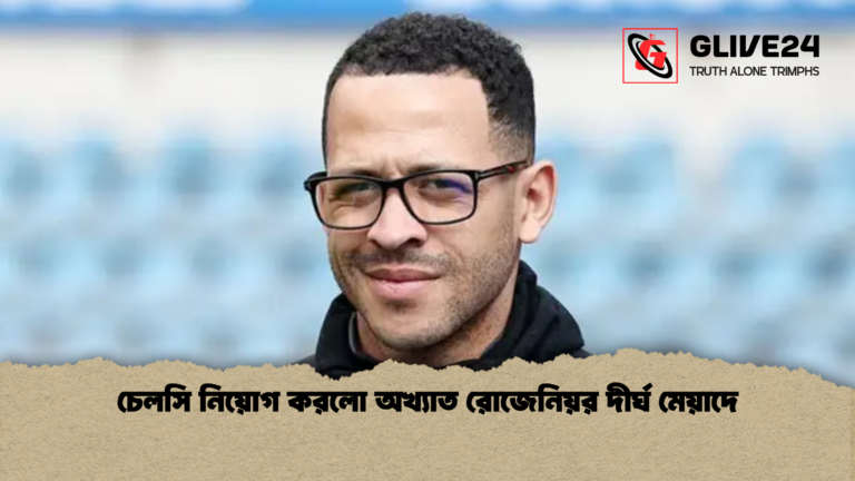 চেলসি নিয়োগ করলো অখ্যাত রোজেনিয়র দীর্ঘ মেয়াদে চেলসি নিয়োগ করলো অখ্যাত রোজেনিয়র দীর্ঘ মেয়াদে