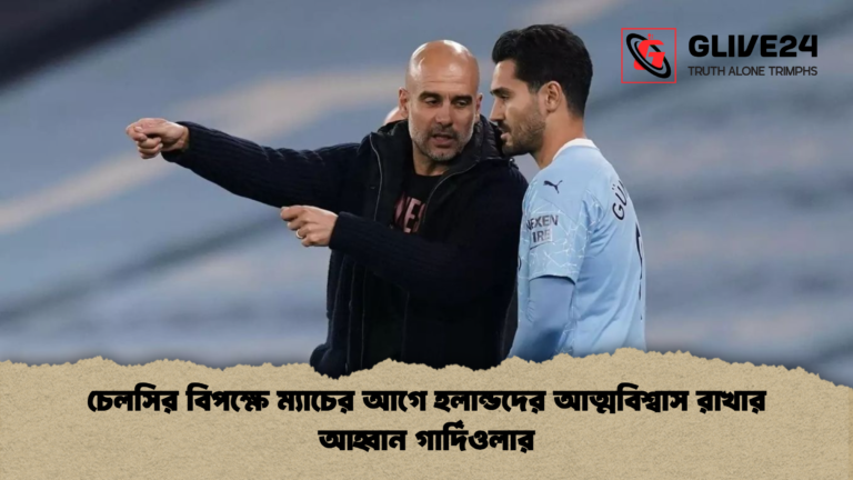 চেলসির বিপক্ষে ম্যাচের আগে হলান্ডদের আত্মবিশ্বাস রাখার আহ্বান গার্দিওলার চেলসির বিপক্ষে ম্যাচের আগে হলান্ডদের আত্মবিশ্বাস রাখার আহ্বান গার্দিওলার