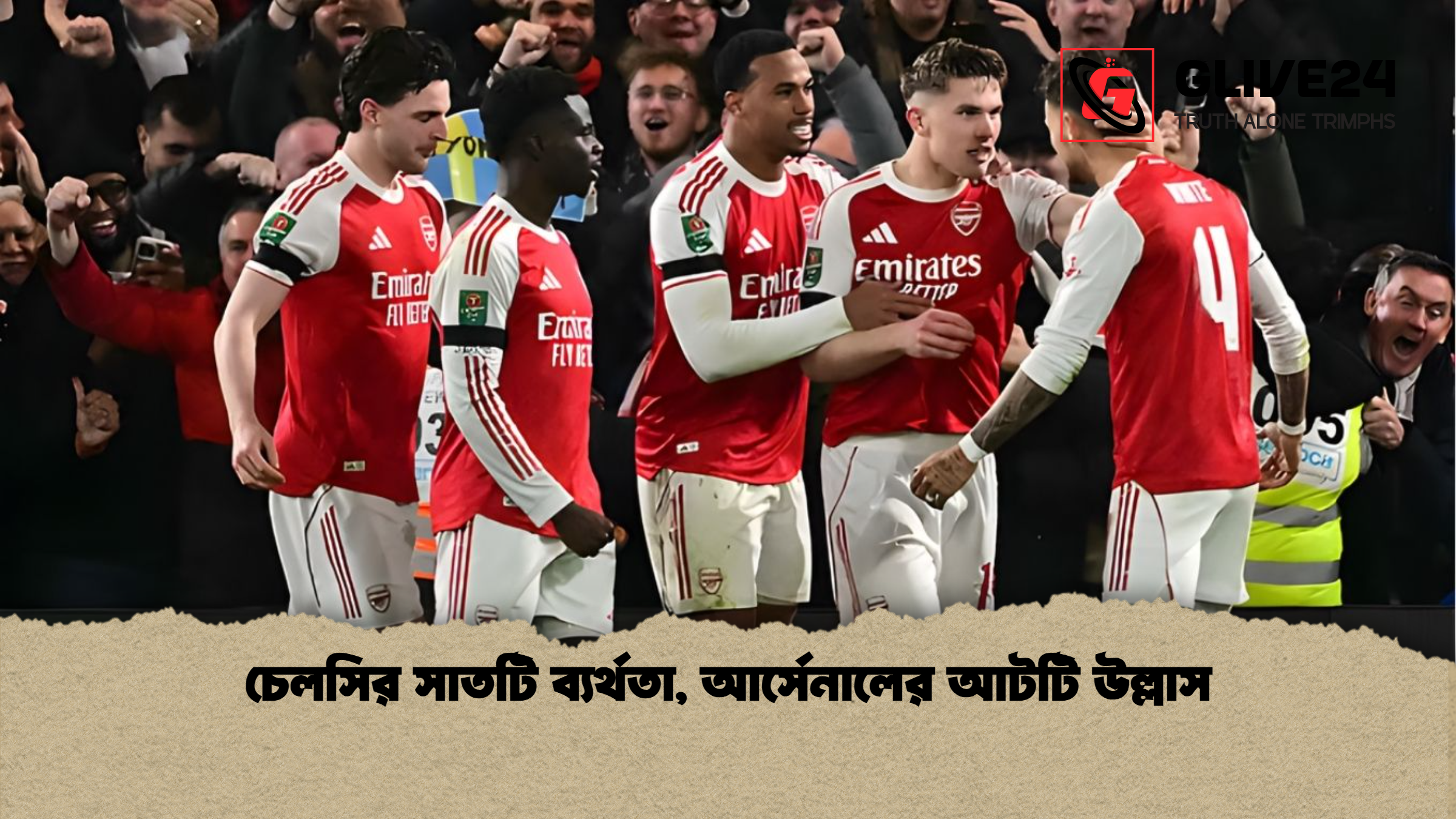 চেলসির সাতটি ব্যর্থতা আর্সেনালের আটটি উল্লাস চেলসির সাতটি ব্যর্থতা, আর্সেনালের আটটি উল্লাস
