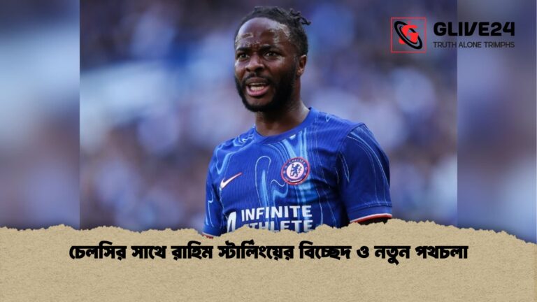 চেলসির সাথে রাহিম স্টার্লিংয়ের বিচ্ছেদ ও নতুন পথচলা চেলসির সাথে রাহিম স্টার্লিংয়ের বিচ্ছেদ ও নতুন পথচলা