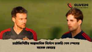চ্যাটজিপিটির অস্বাভাবিক নির্দেশে চাকরি গেল স্পেনের সাবেক কোচের চ্যাটজিপিটির অস্বাভাবিক নির্দেশে চাকরি গেল স্পেনের সাবেক কোচের