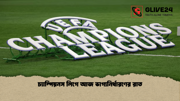 চ্যাম্পিয়নস লিগে আজ ভাগ্যনির্ধারণের রাত চ্যাম্পিয়নস লিগে আজ ভাগ্যনির্ধারণের রাত