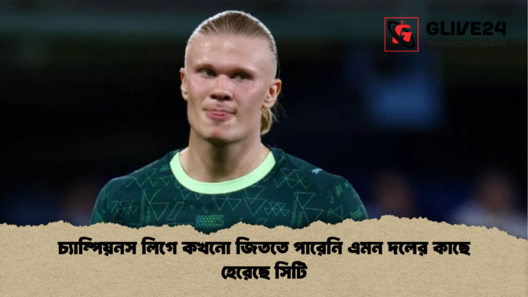 চ্যাম্পিয়নস লিগে কখনো জিততে পারেনি এমন দলের কাছে হেরেছে সিটি চ্যাম্পিয়নস লিগে কখনো জিততে পারেনি এমন দলের কাছে হেরেছে সিটি