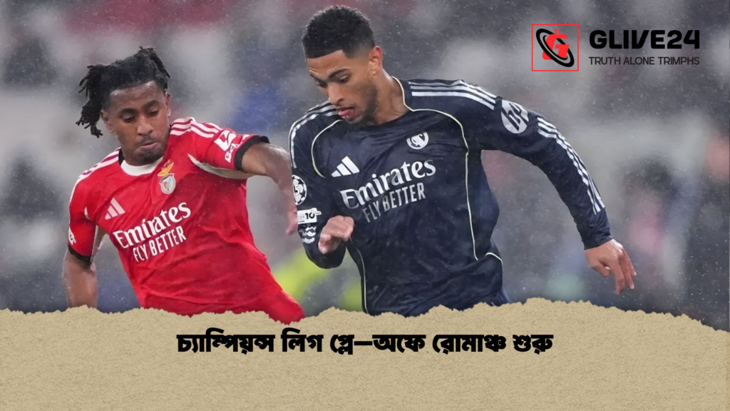 চ্যাম্পিয়ন্স লিগ প্লে–অফে রোমাঞ্চ শুরু চ্যাম্পিয়ন্স লিগ প্লে–অফে রোমাঞ্চ শুরু