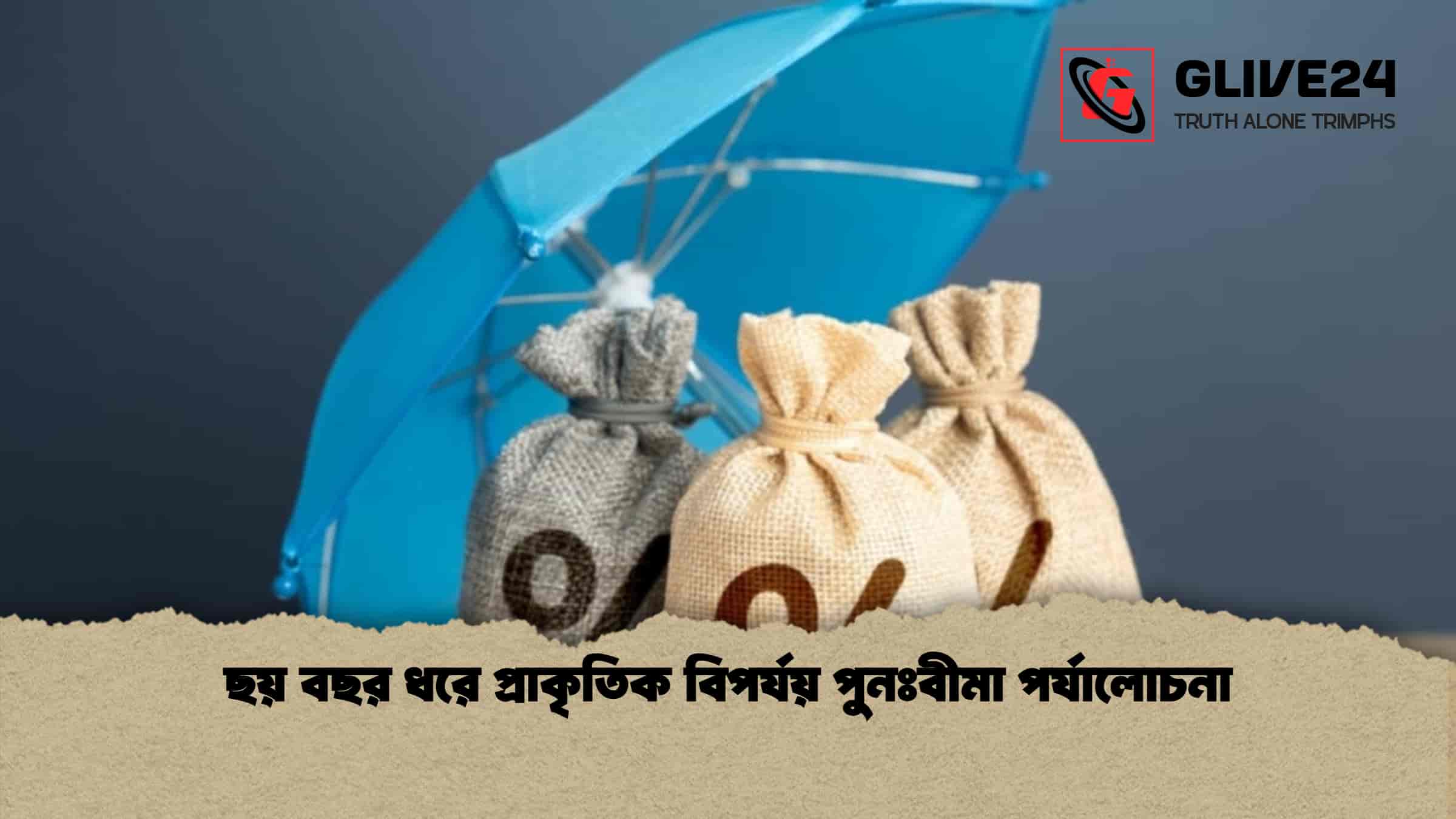 ছয় বছর ধরে প্রাকৃতিক বিপর্যয় পুনঃবীমা পর্যালোচনা
