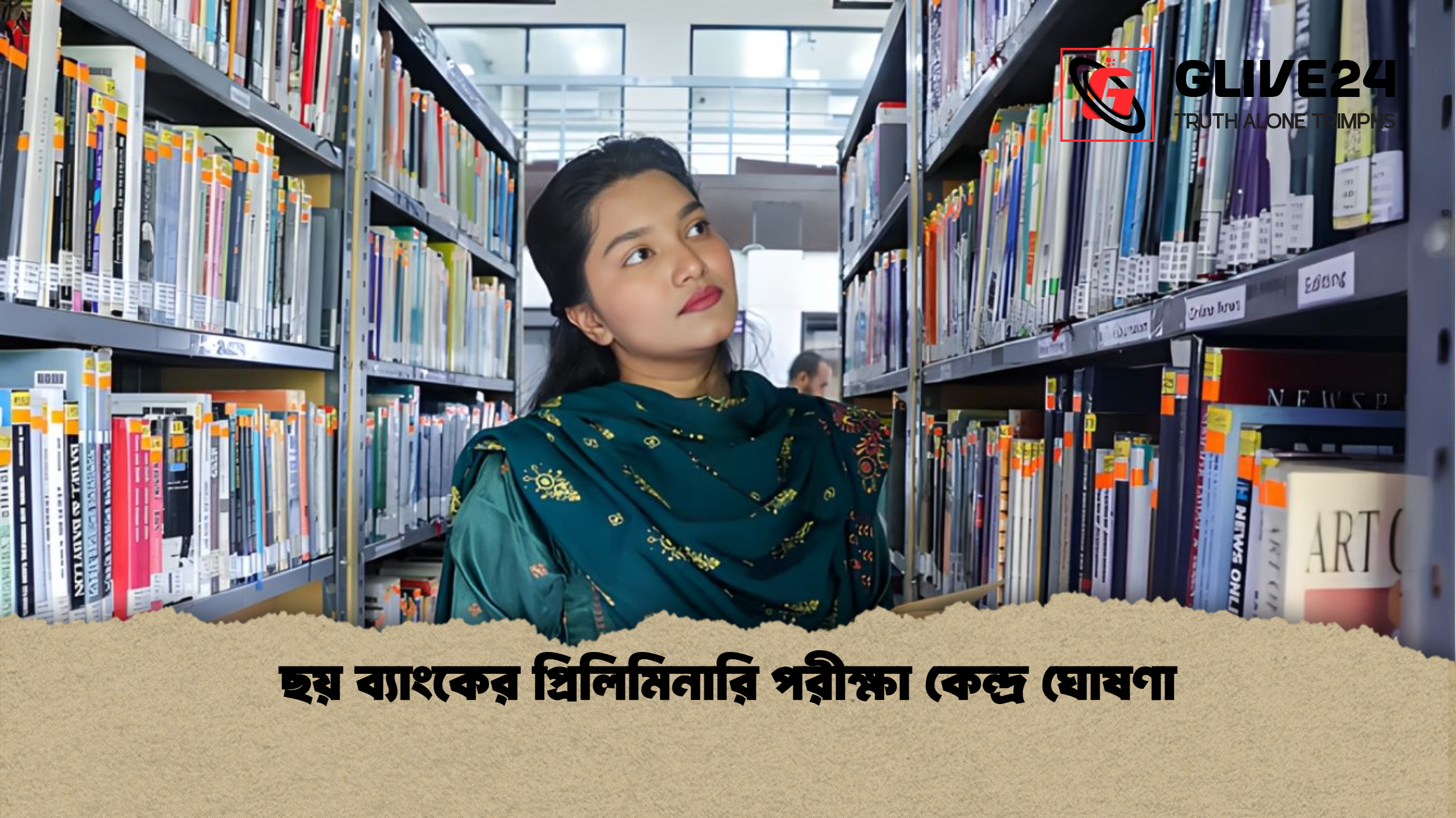 ছয় ব্যাংকের প্রিলিমিনারি পরীক্ষা কেন্দ্র ঘোষণা ছয় ব্যাংকের প্রিলিমিনারি পরীক্ষা কেন্দ্র ঘোষণা