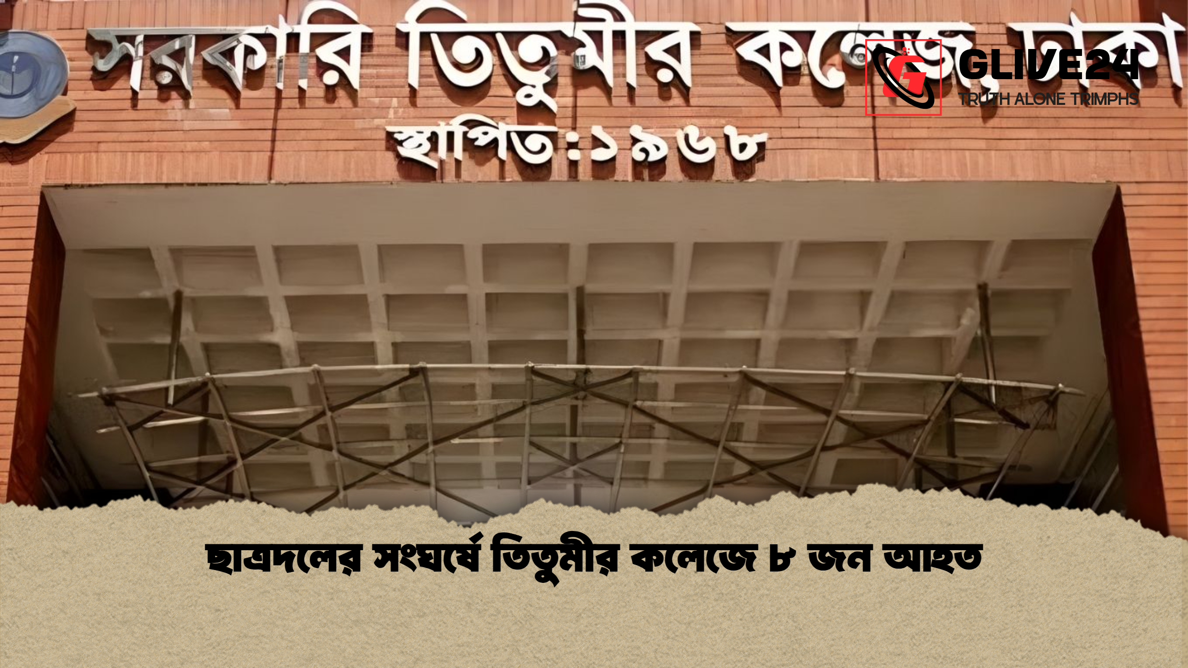 ছাত্রদলের সংঘর্ষে তিতুমীর কলেজে ৮ জন আহত ছাত্রদলের সংঘর্ষে তিতুমীর কলেজে ৮ জন আহত
