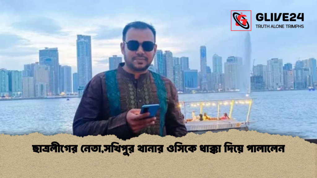 ছাত্রলীগের নেতা,সখিপুর থানার ওসিকে ধাক্কা দিয়ে পালালেন 1 ছাত্রলীগের নেতাসখিপুর থানার ওসিকে ধাক্কা দিয়ে পালালেন ছাত্রলীগের নেতা,সখিপুর থানার ওসিকে ধাক্কা দিয়ে পালালেন