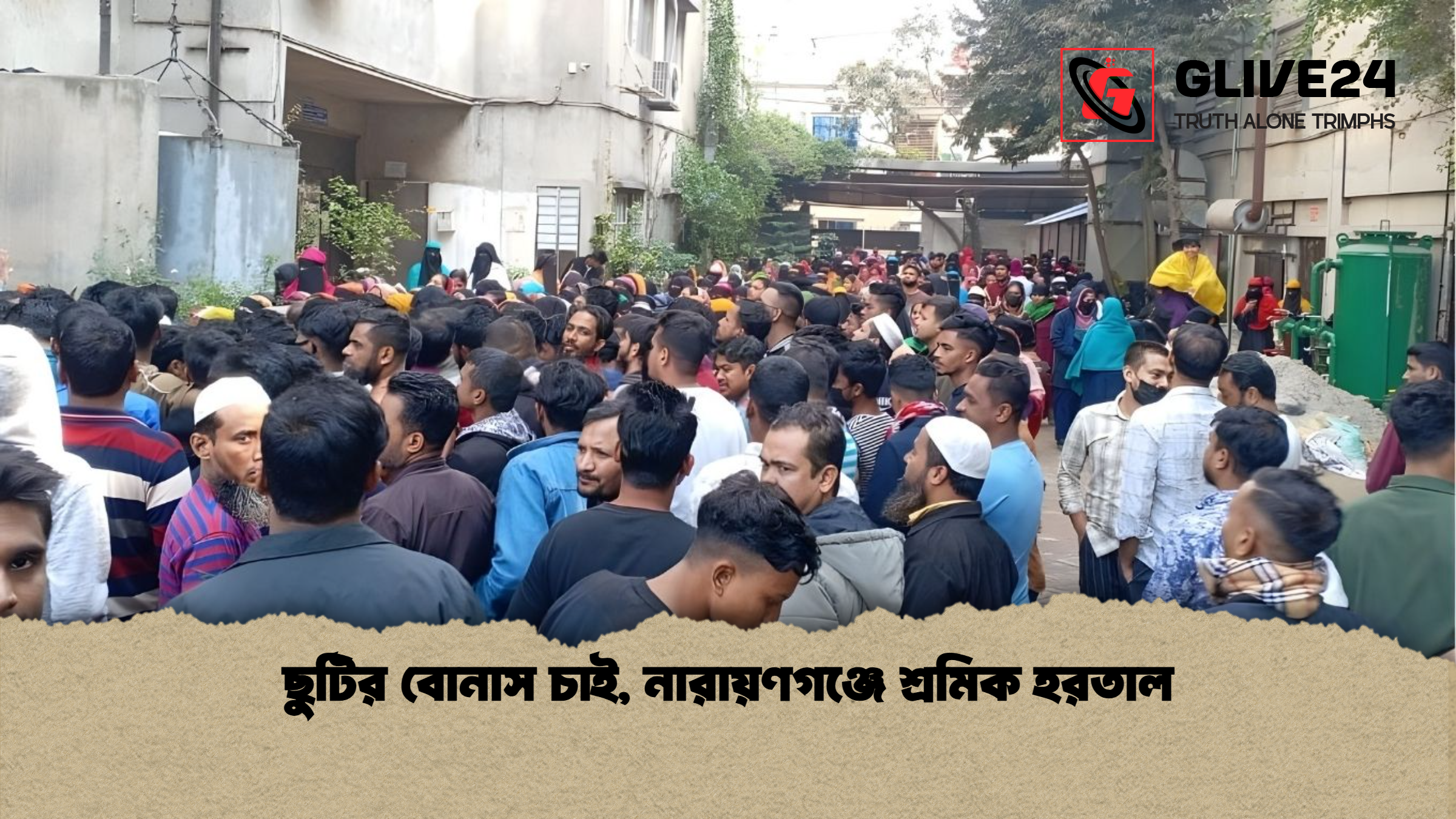 ছুটির বোনাস চাই নারায়ণগঞ্জে শ্রমিক হরতাল ছুটির বোনাস চাই, নারায়ণগঞ্জে শ্রমিক হরতাল