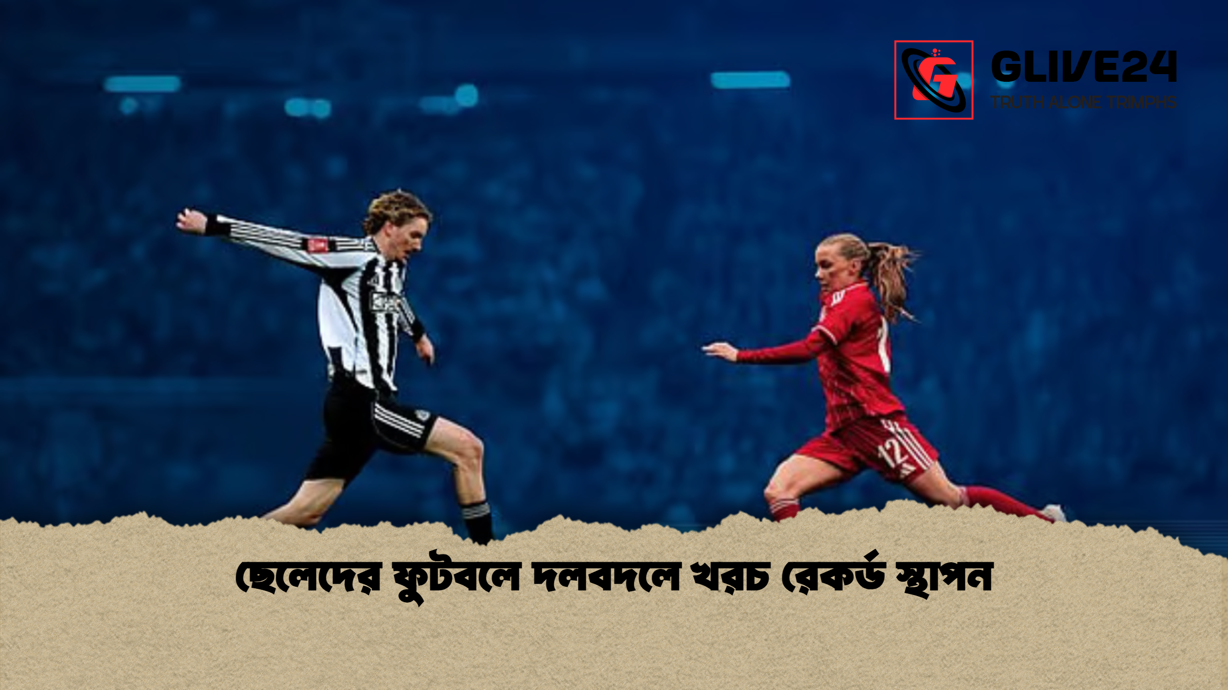 ছেলেদের ফুটবলে দলবদলে খরচ রেকর্ড স্থাপন ছেলেদের ফুটবলে দলবদলে খরচ রেকর্ড স্থাপন