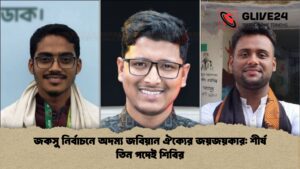 জকসু নির্বাচনে অদম্য জবিয়ান ঐক্যের জয়জয়কার শীর্ষ তিন পদেই শিবির জকসু নির্বাচনে অদম্য জবিয়ান ঐক্যের জয়জয়কার শীর্ষ তিন পদেই শিবির