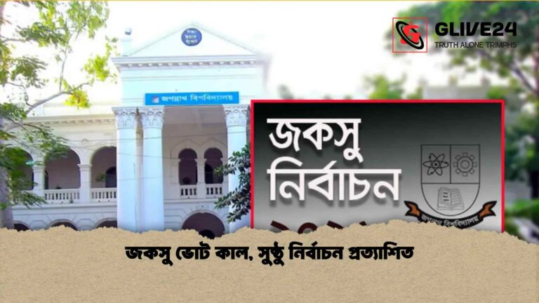 জকসু ভোট কাল, সুষ্ঠু নির্বাচন প্রত্যাশিত