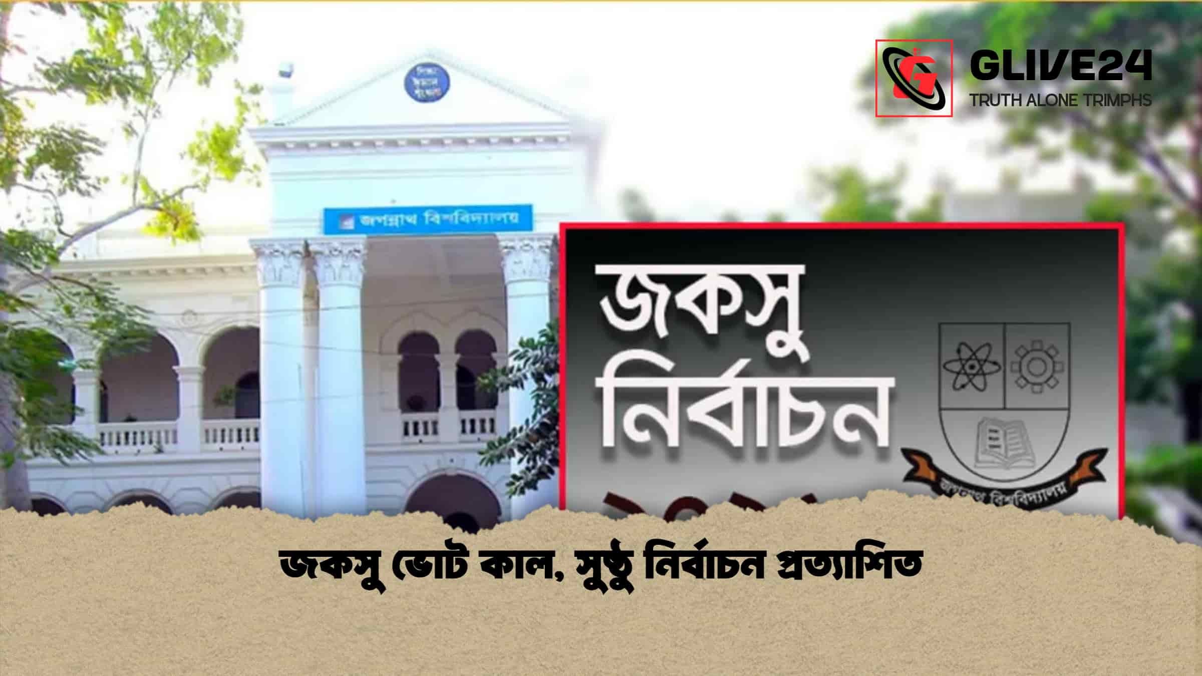 জকসু ভোট কাল, সুষ্ঠু নির্বাচন প্রত্যাশিত