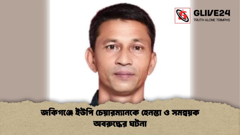 জকিগঞ্জে ইউপি চেয়ারম্যানকে হেনস্তা ও সমন্বয়ক অবরুদ্ধের ঘটনা জকিগঞ্জে ইউপি চেয়ারম্যানকে হেনস্তা ও সমন্বয়ক অবরুদ্ধের ঘটনা