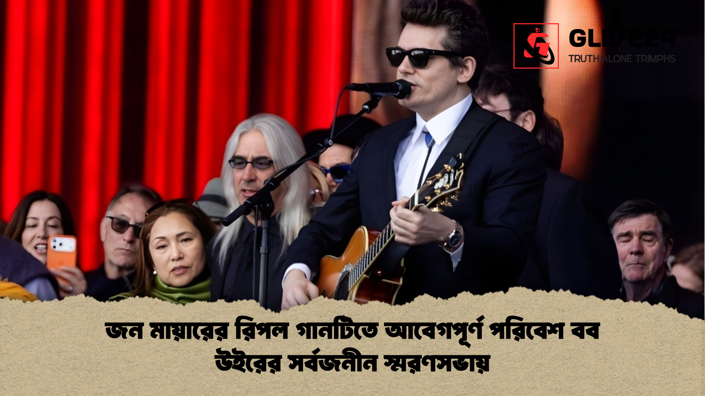 জন মায়ারের রিপল গানটিতে আবেগপূর্ণ পরিবেশ বব উইরের সর্বজনীন স্মরণসভায় জন মায়ারের রিপল গানটিতে আবেগপূর্ণ পরিবেশ বব উইরের সর্বজনীন স্মরণসভায়