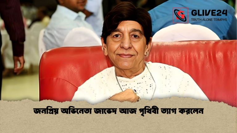 জনপ্রিয় অভিনেতা জাভেদ আজ পৃথিবী ত্যাগ করলেন জনপ্রিয় অভিনেতা জাভেদ আজ পৃথিবী ত্যাগ করলেন