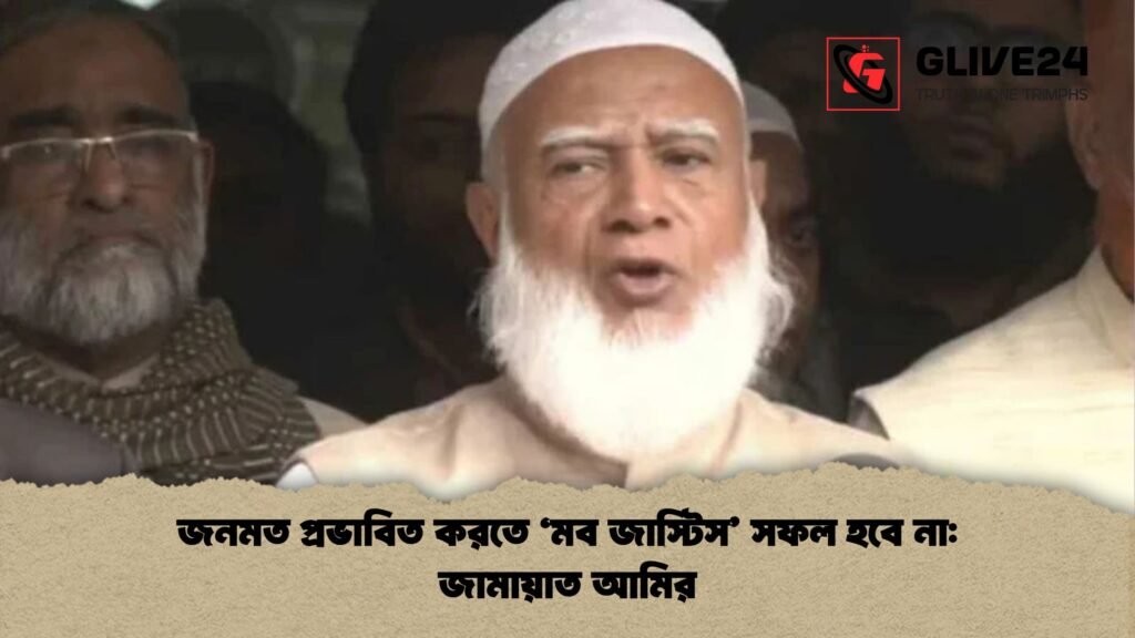 জনমত প্রভাবিত করতে ‘মব জাস্টিস’ সফল হবে না: জামায়াত আমির 3 জনমত প্রভাবিত করতে ‘মব জাস্টিস সফল হবে না জামায়াত আমির জনমত প্রভাবিত করতে ‘মব জাস্টিস’ সফল হবে না: জামায়াত আমির