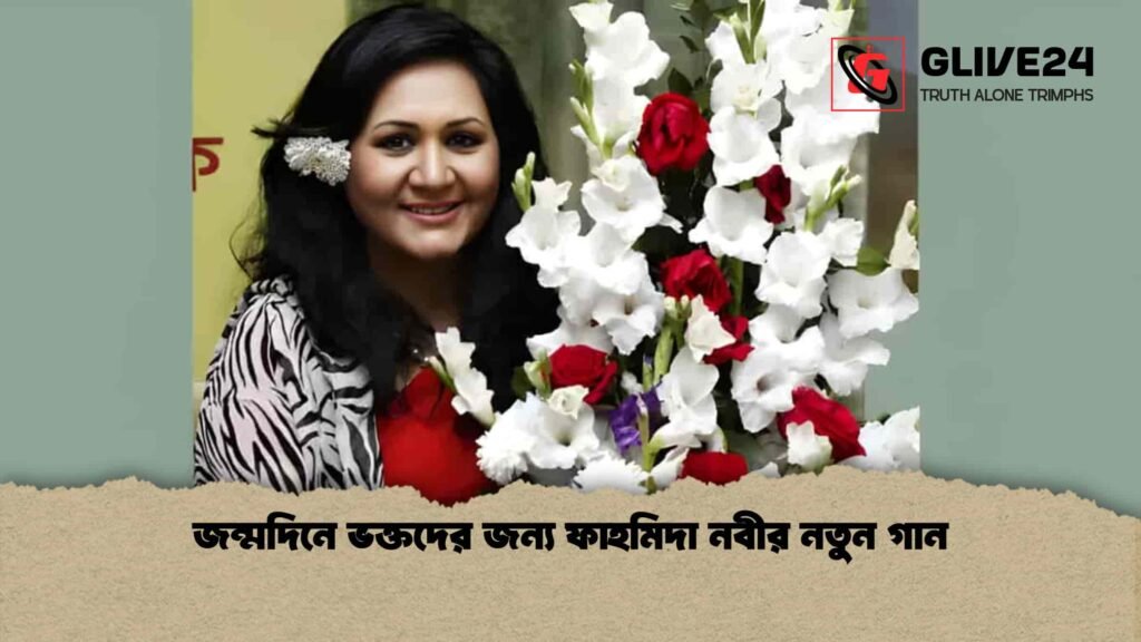 জন্মদিনে ভক্তদের জন্য ফাহমিদা নবীর নতুন গান