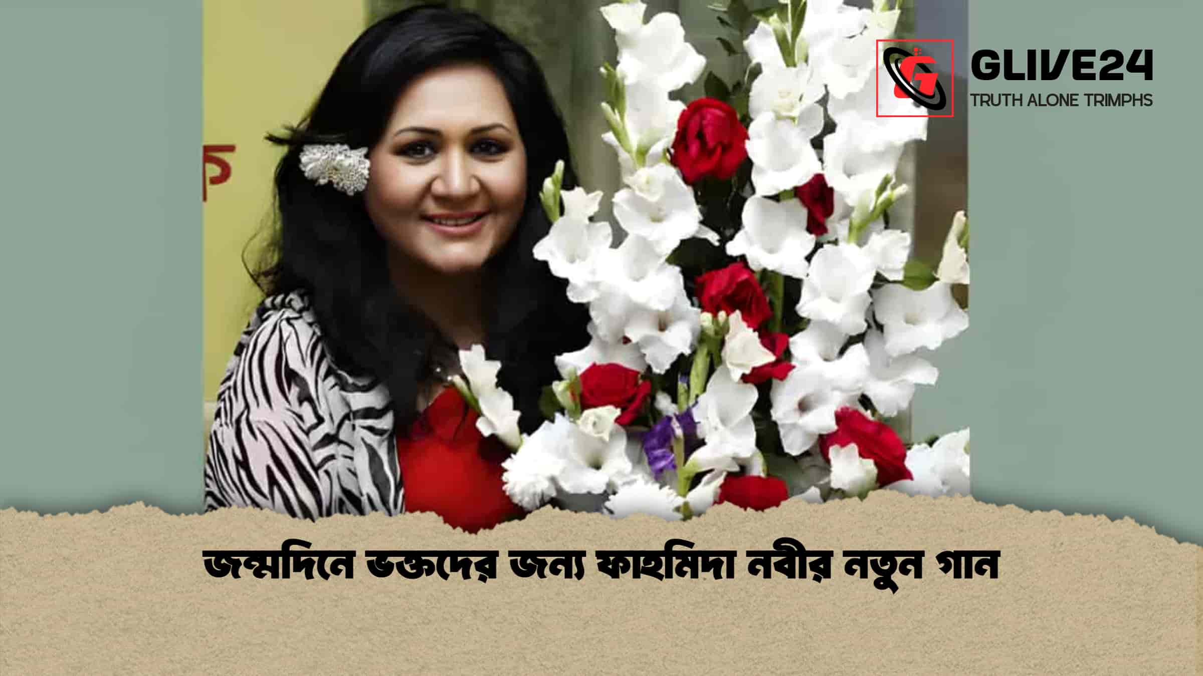 জন্মদিনে ভক্তদের জন্য ফাহমিদা নবীর নতুন গান 1 জন্মদিনে ভক্তদের জন্য ফাহমিদা নবীর নতুন গান
