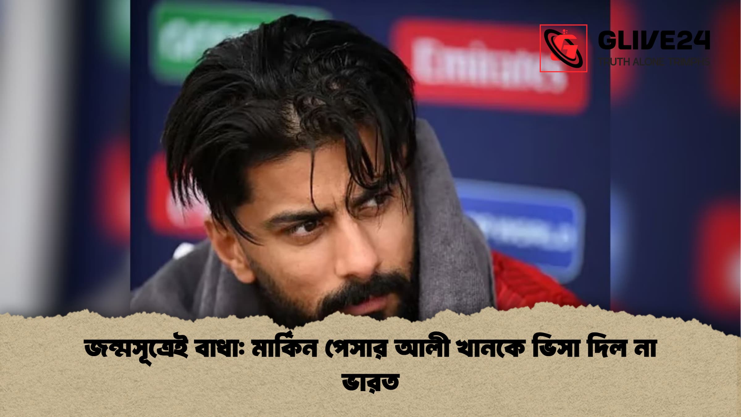 জন্মসূত্রেই বাধা মার্কিন পেসার আলী খানকে ভিসা দিল না ভারত জন্মসূত্রেই বাধা: মার্কিন পেসার আলী খানকে ভিসা দিল না ভারত