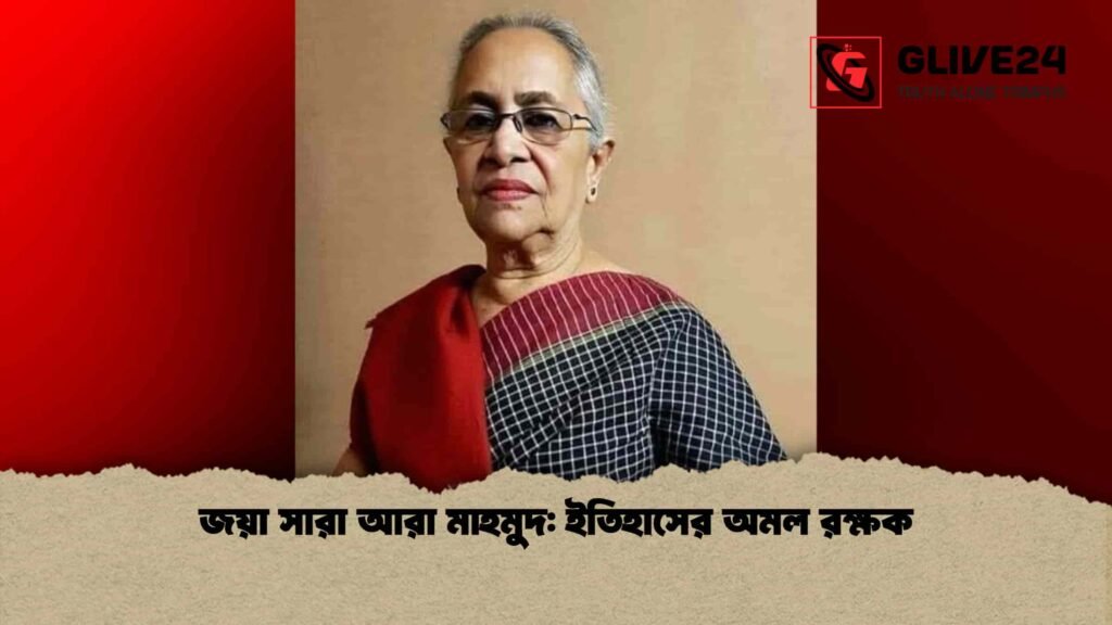 জয়া সারা আরা মাহমুদ ইতিহাসের অমল রক্ষক