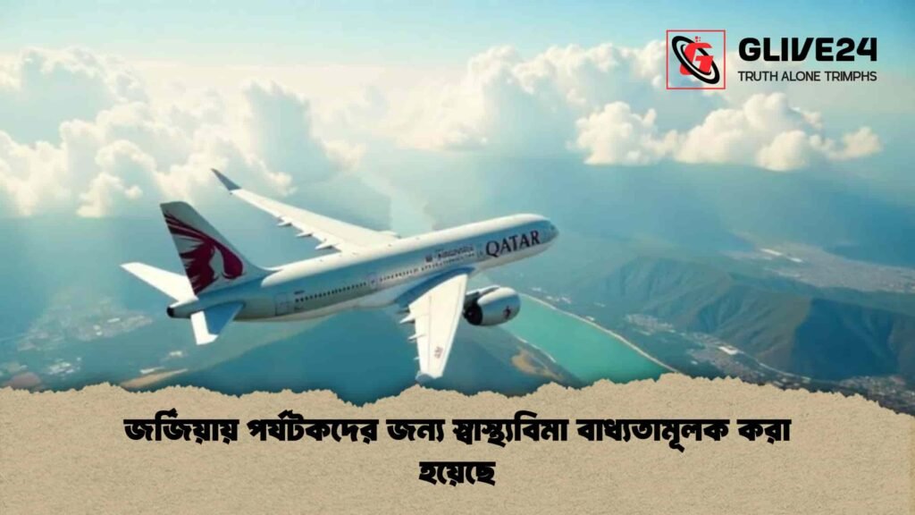 জর্জিয়ায় পর্যটকদের জন্য স্বাস্থ্যবিমা বাধ্যতামূলক করা হয়েছে