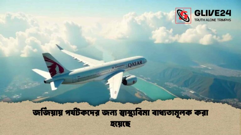 জর্জিয়ায় পর্যটকদের জন্য স্বাস্থ্যবিমা বাধ্যতামূলক করা হয়েছে