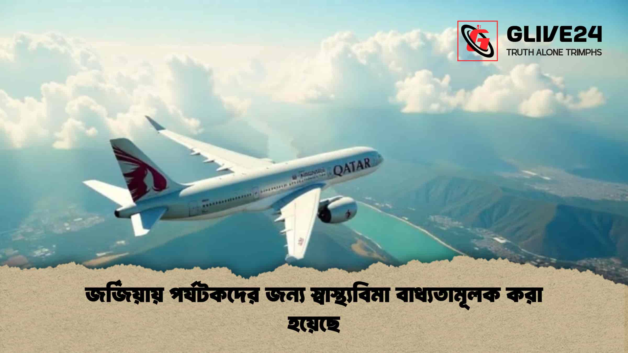 জর্জিয়ায় পর্যটকদের জন্য স্বাস্থ্যবিমা বাধ্যতামূলক করা হয়েছে