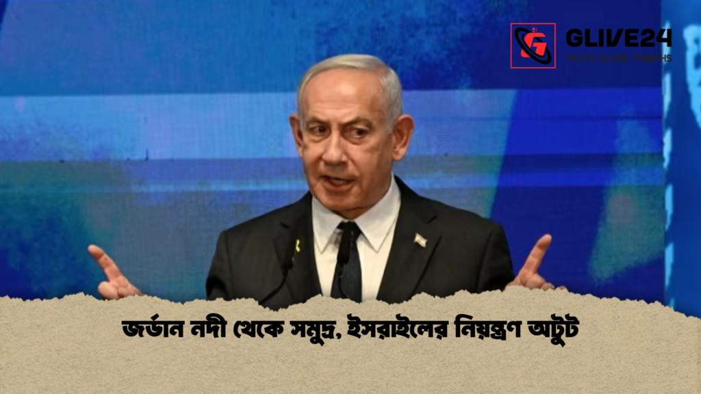 জর্ডান নদী থেকে সমুদ্র ইসরাইলের নিয়ন্ত্রণ অটুট জর্ডান নদী থেকে সমুদ্র, ইসরাইলের নিয়ন্ত্রণ অটুট